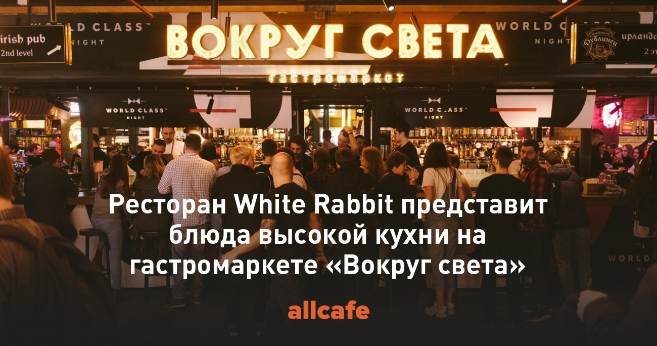 Ресторан White Rabbit представит блюда высокой кухни на гастромаркете «Вокруг  света»