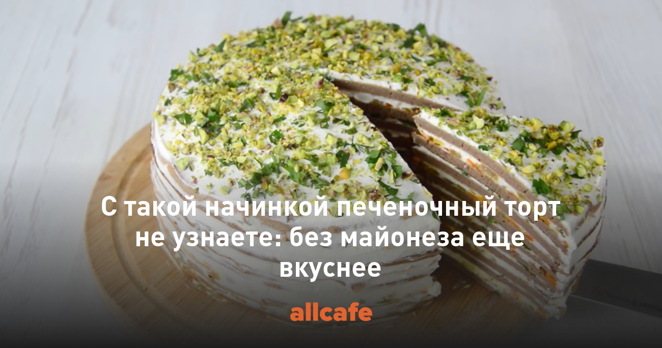 Печеночный торт без майонеза: нежнейшие коржи, незабываемый вкус!