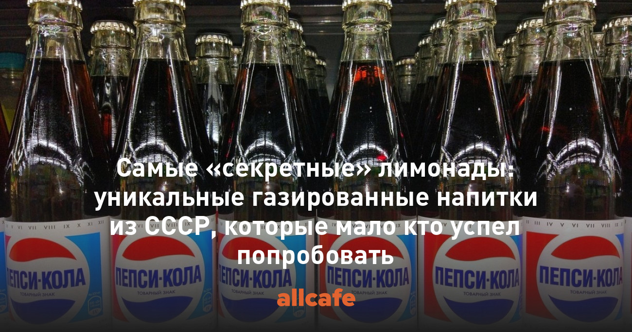 Самые «секретные» лимонады: уникальные газированные напитки из СССР,  которые мало кто успел попробовать