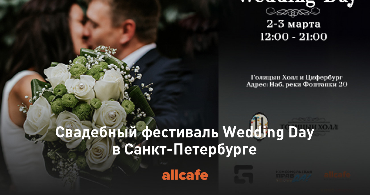 Свадебный фестиваль Wedding Day в Санкт-Петербурге