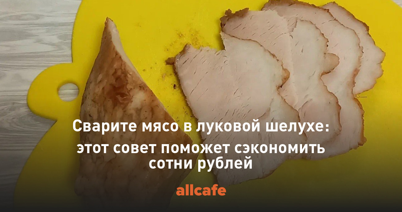 Сварите мясо в луковой шелухе: этот совет поможет сэкономить сотни рублей