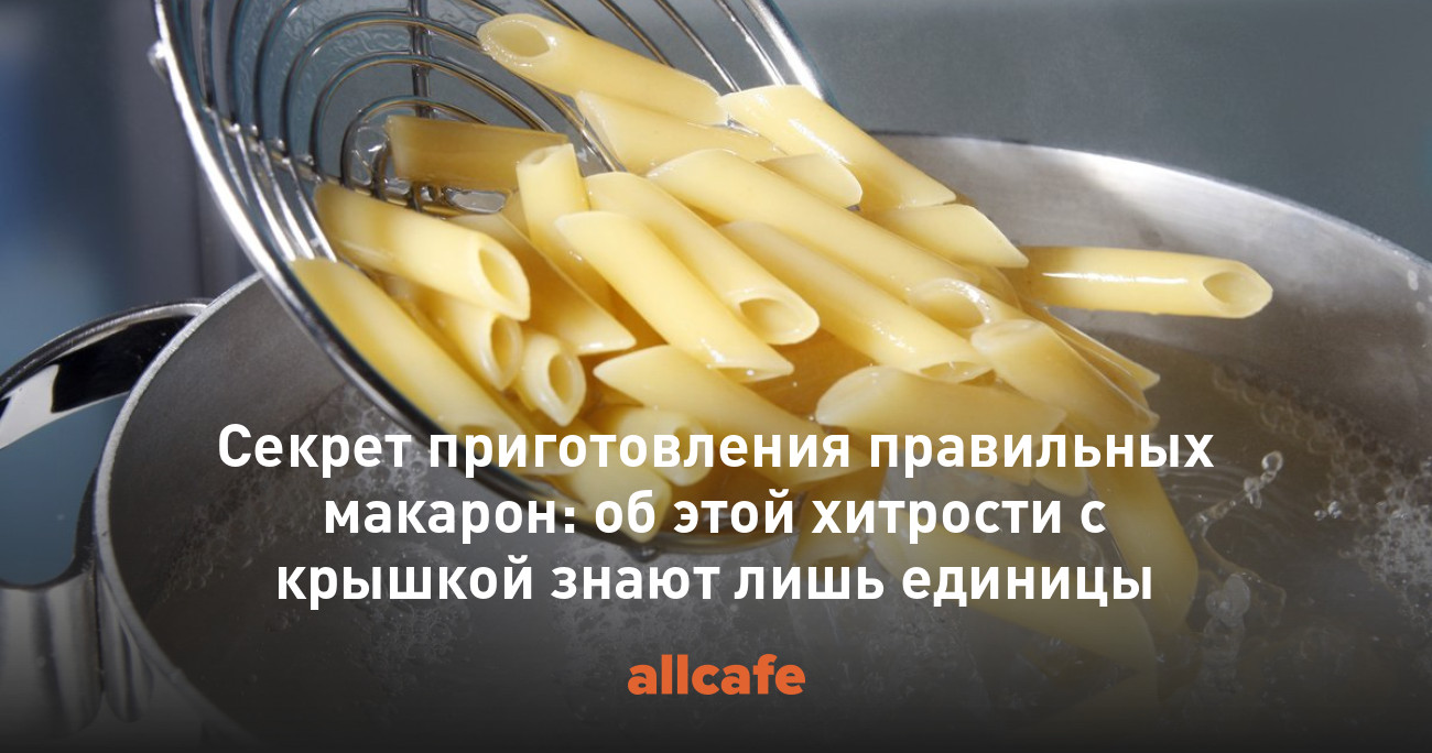 Секрет приготовления правильных макарон: об этой хитрости с крышкой ...