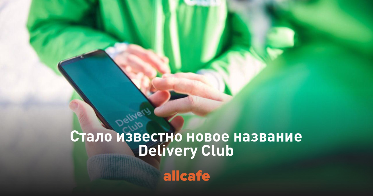 Стало известно новое название Delivery Club