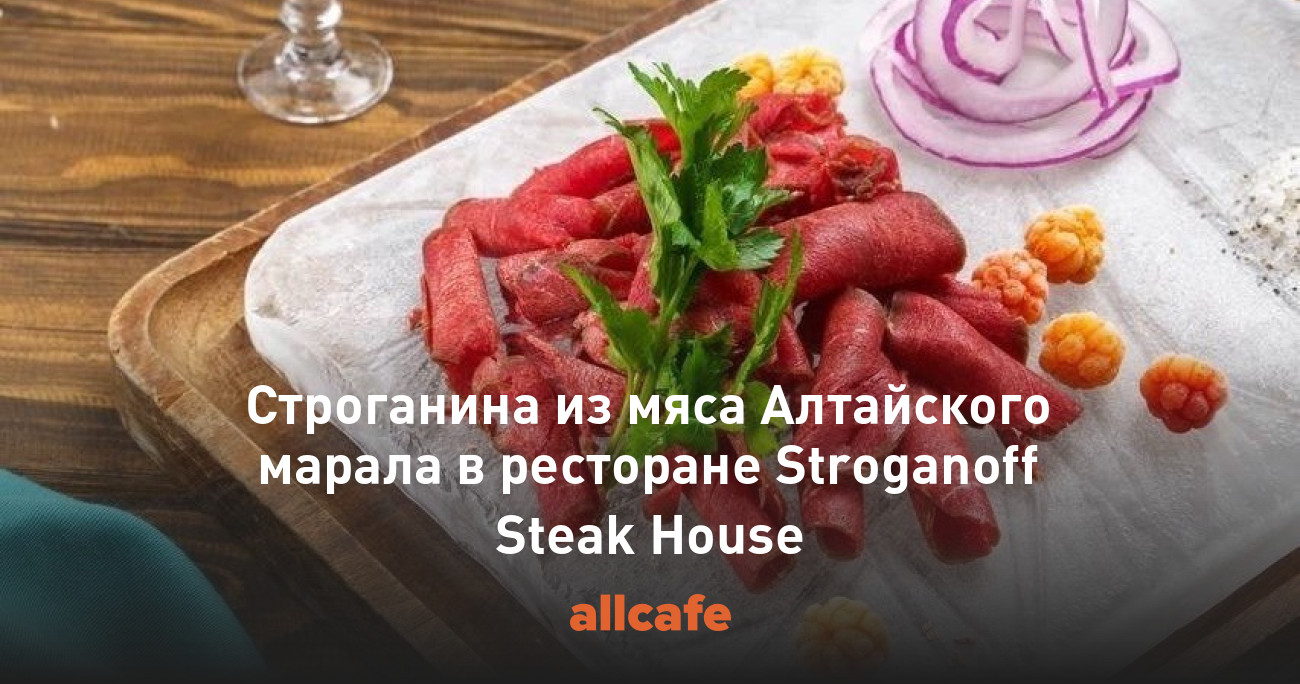 Строганина из мяса Алтайского марала в ресторане Stroganoff Steak House