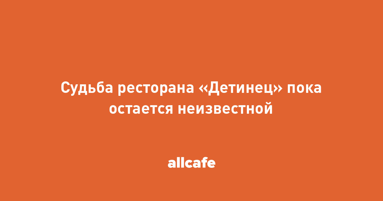 Судьба ресторана «Детинец» пока остается неизвестной