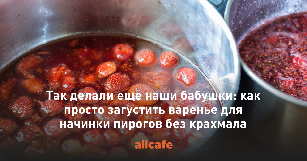 Так делали еще наши бабушки: как просто загустить варенье для начинки  пирогов без крахмала