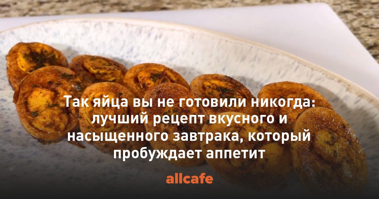 Так яйца вы не готовили никогда: лучший рецепт вкусного и насыщенного  завтрака, который пробуждает аппетит