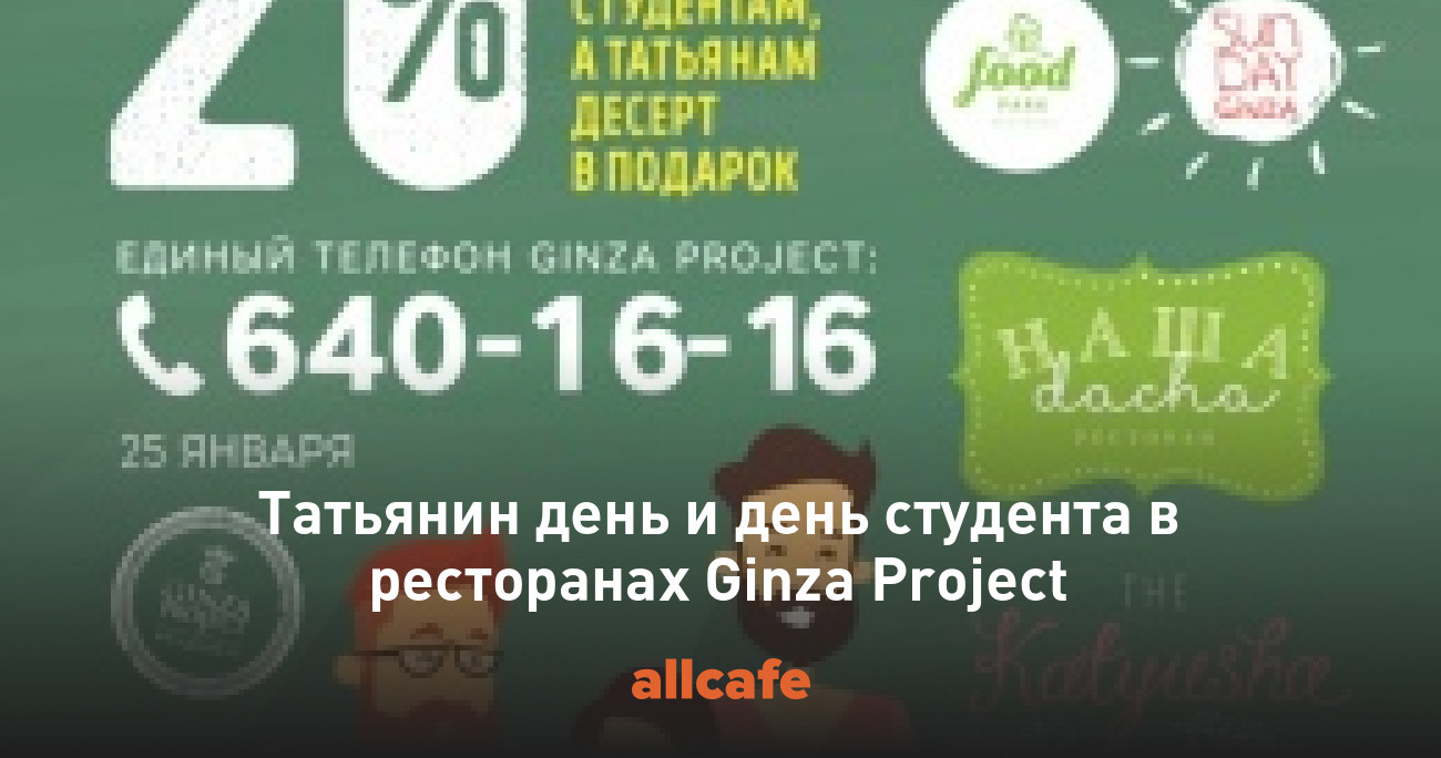 Татьянин день и день студента в ресторанах Ginza Project