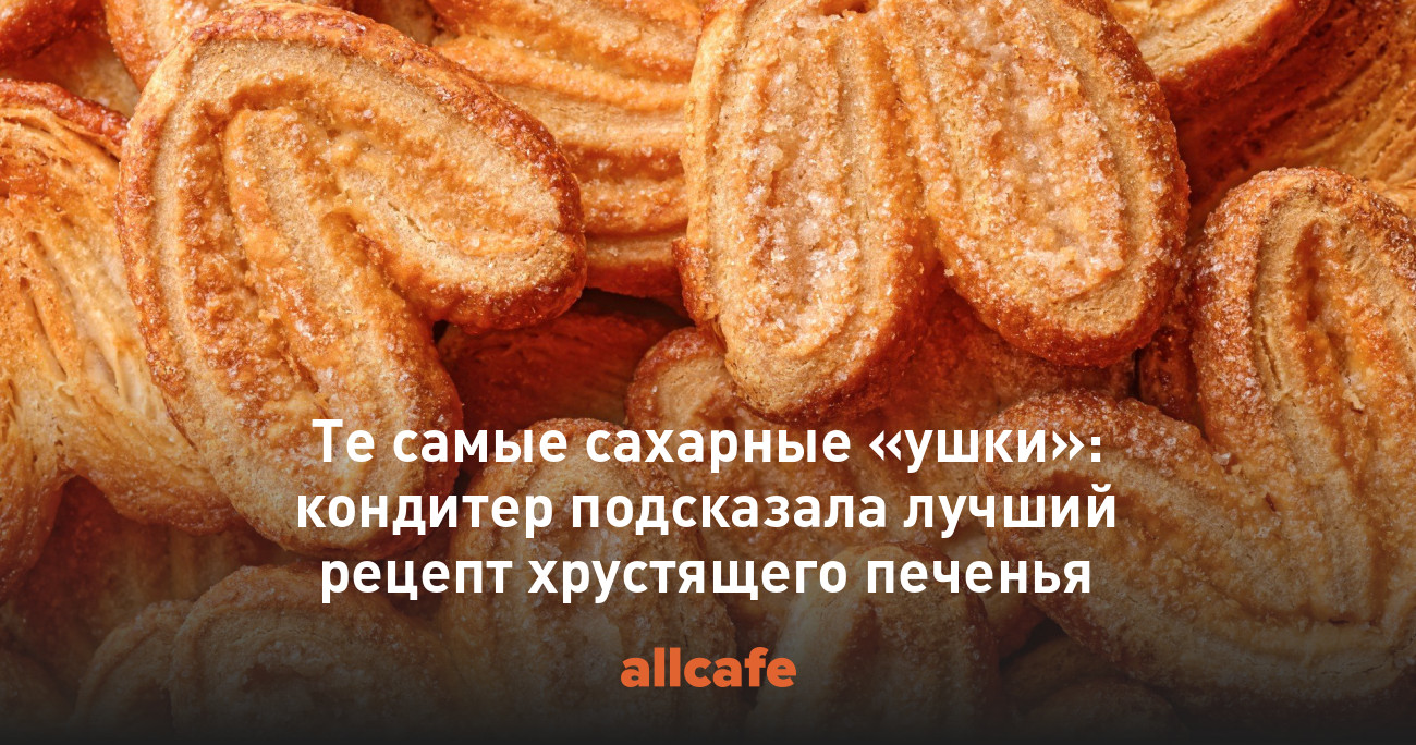 Те самые сахарные «ушки»: кондитер подсказала лучший рецепт хрустящего ...