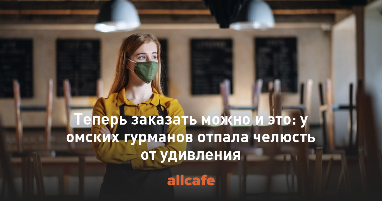 Теперь заказать можно и это: у омских гурманов отпала челюсть от удивления