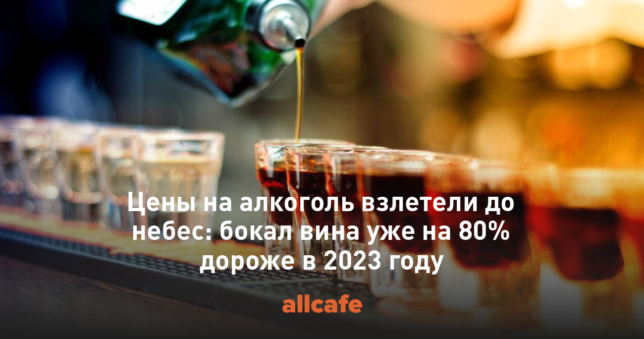 Цены на алкоголь взлетели до небес: бокал вина уже на 80% дороже в 2023 ...