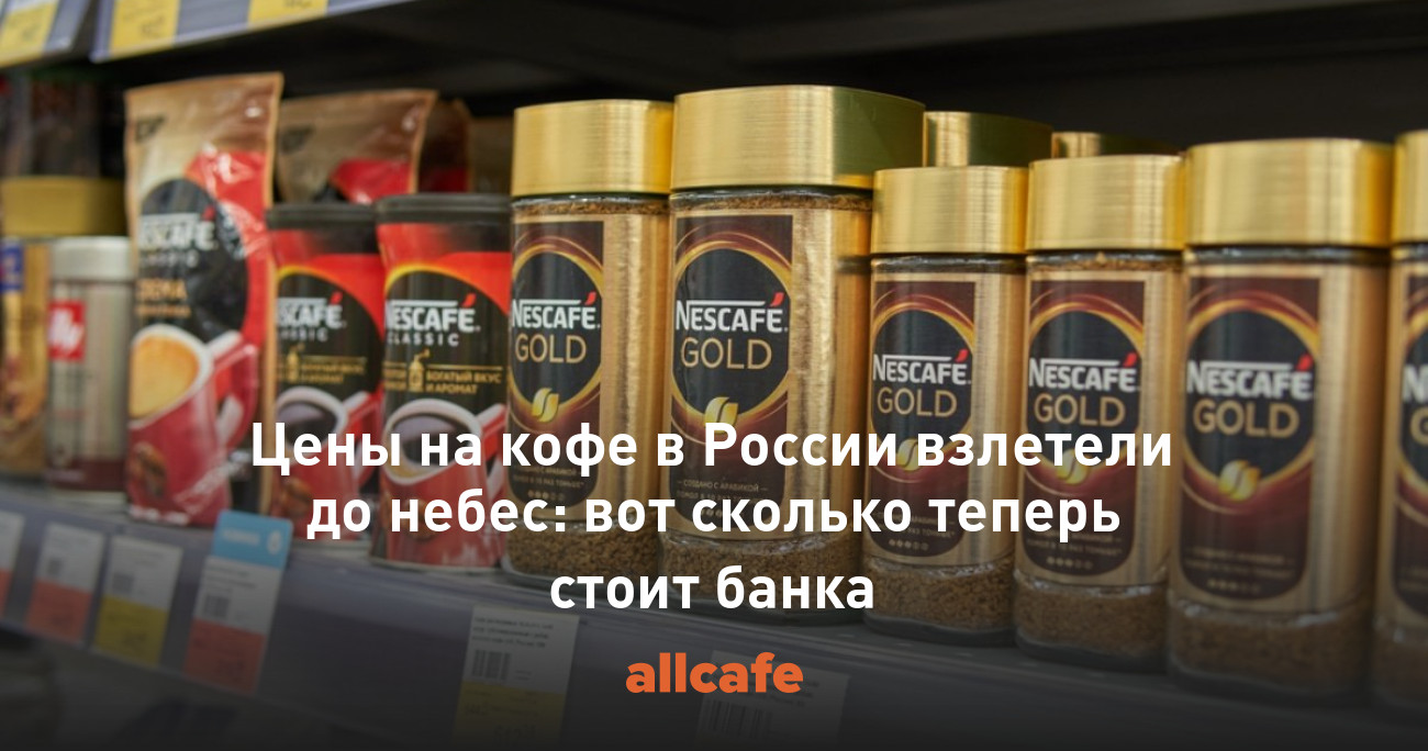 Цены на кофе в России взлетели до небес: вот сколько теперь стоит банка