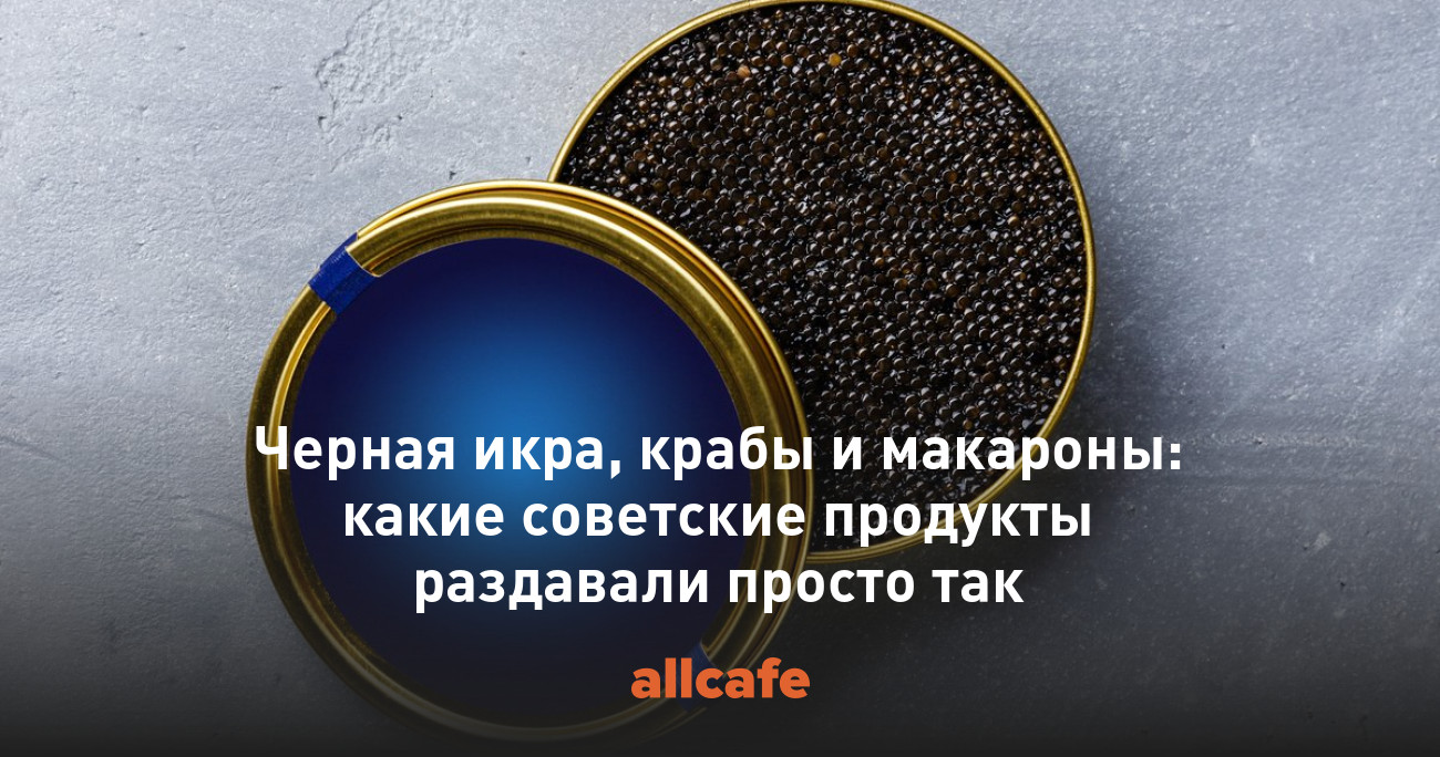 Черная икра, крабы и макароны: какие советские продукты раздавали ...