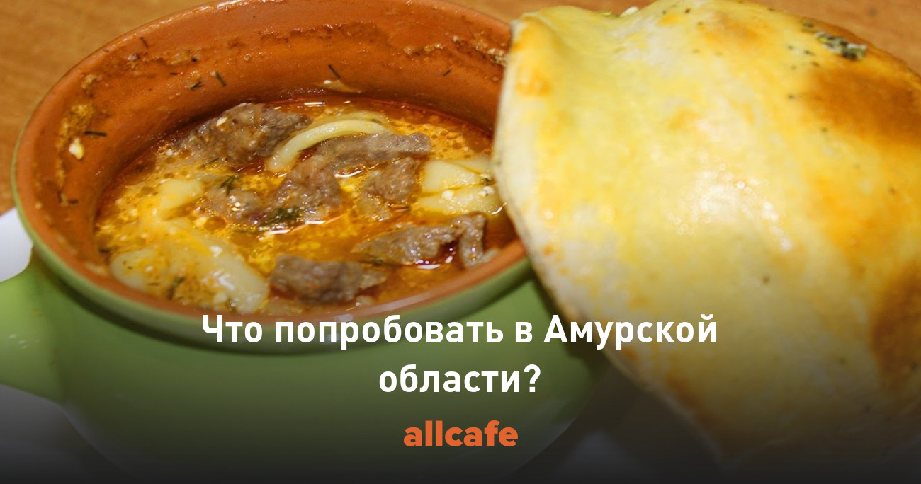 Что попробовать в Амурской области?