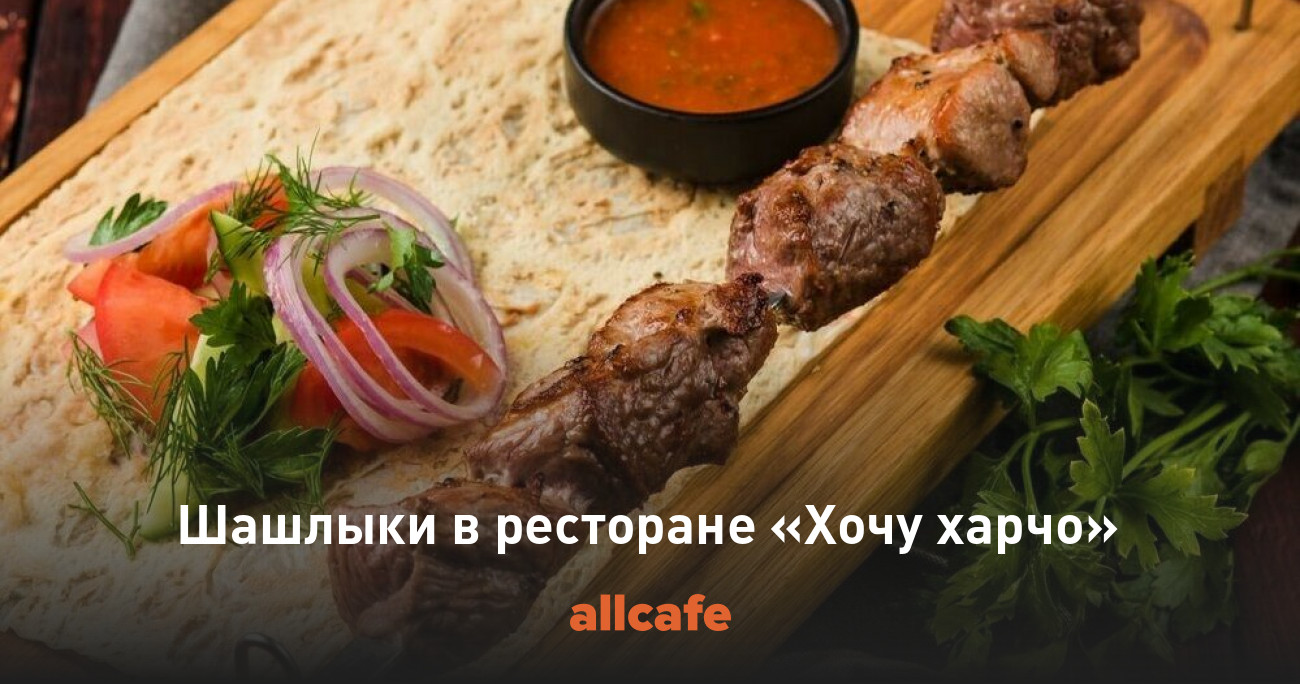 Шашлыки в ресторане «Хочу харчо»