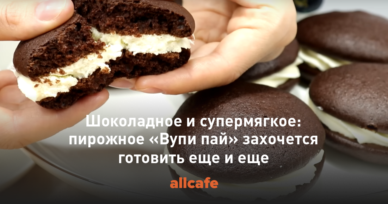 Шоколадное и супермягкое: пирожное «Вупи пай» захочется готовить еще и еще