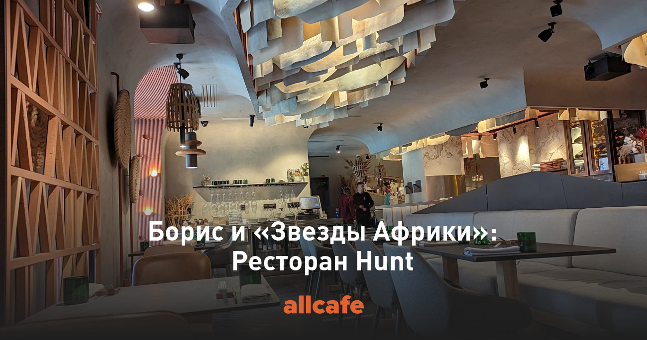 Борис и «Звезды Африки»: Ресторан Hunt