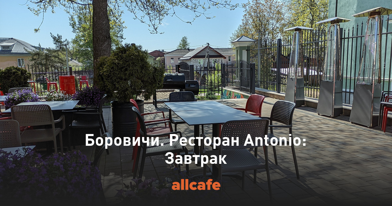 Боровичи. Ресторан Antonio: Завтрак