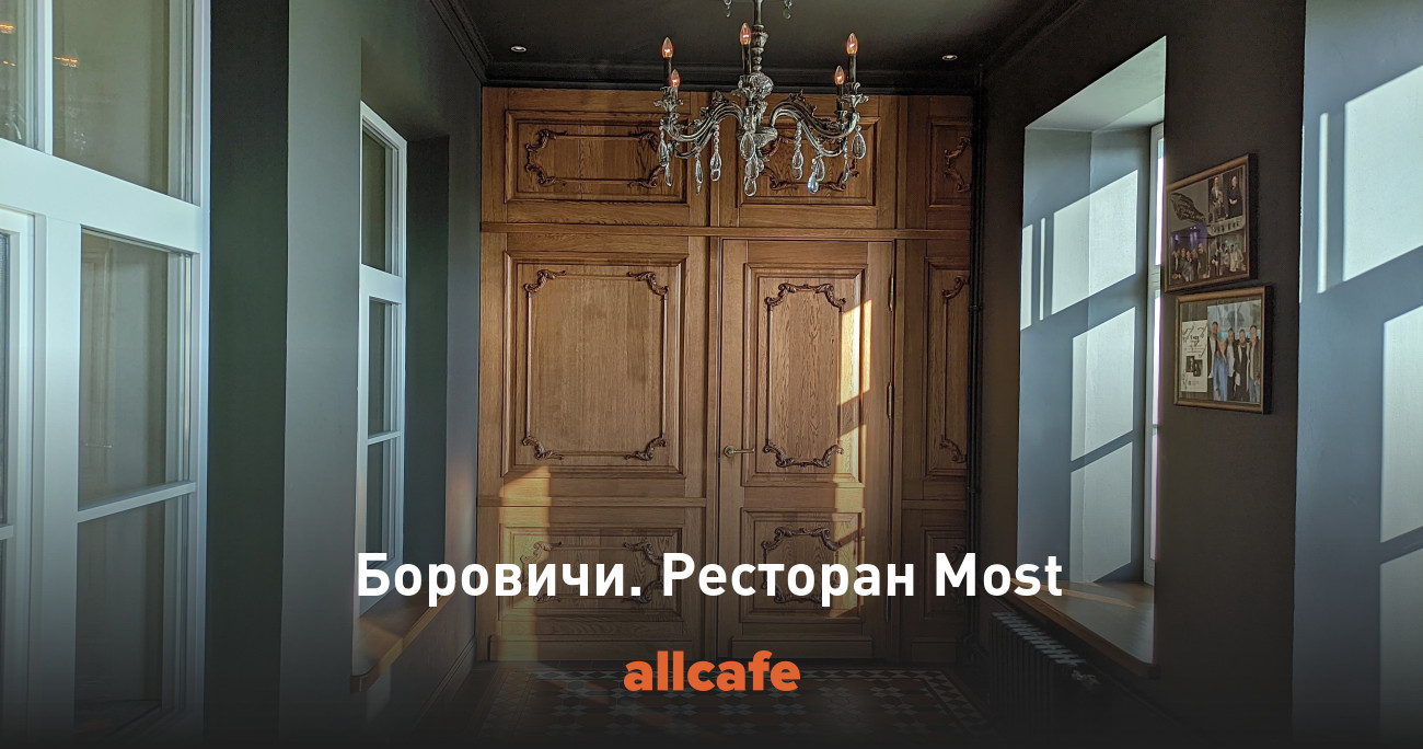 Боровичи. Ресторан Most