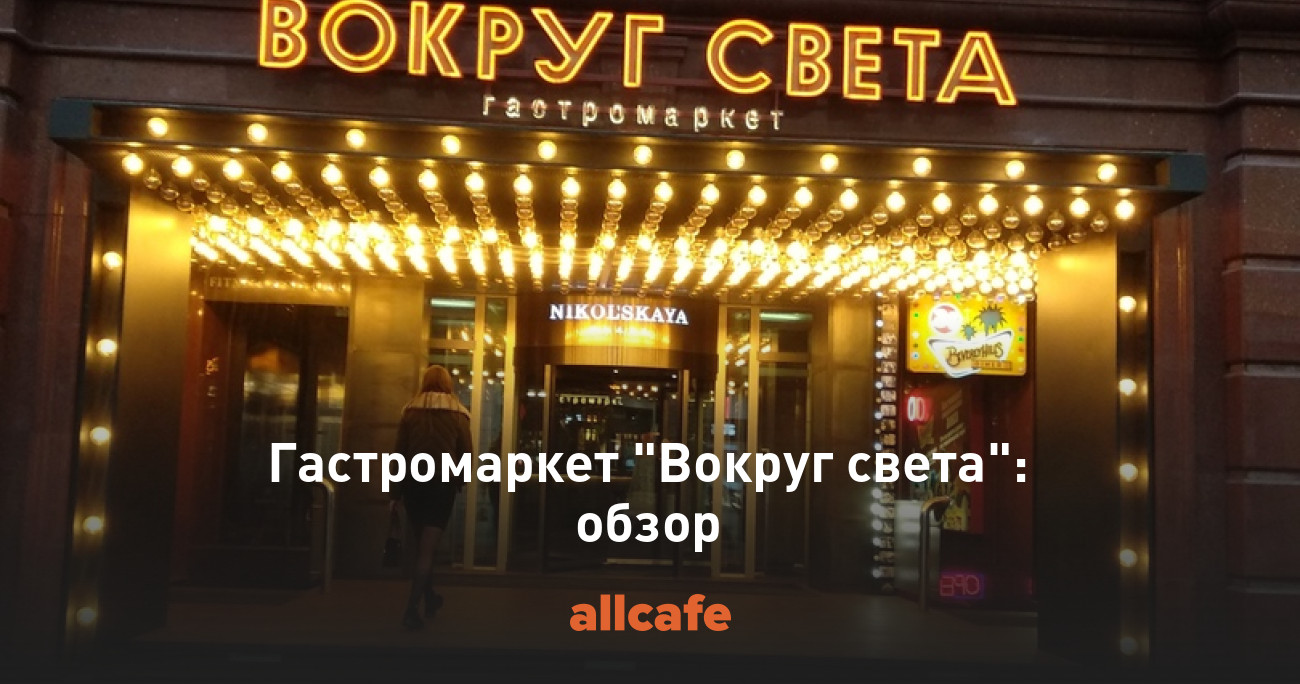 Вокруг света москва. Вокруг света Никольская Плаза. Никольская 10 вокруг света гастромаркет. Вокруг света Лубянка. Вокруг света Москва Никольская.