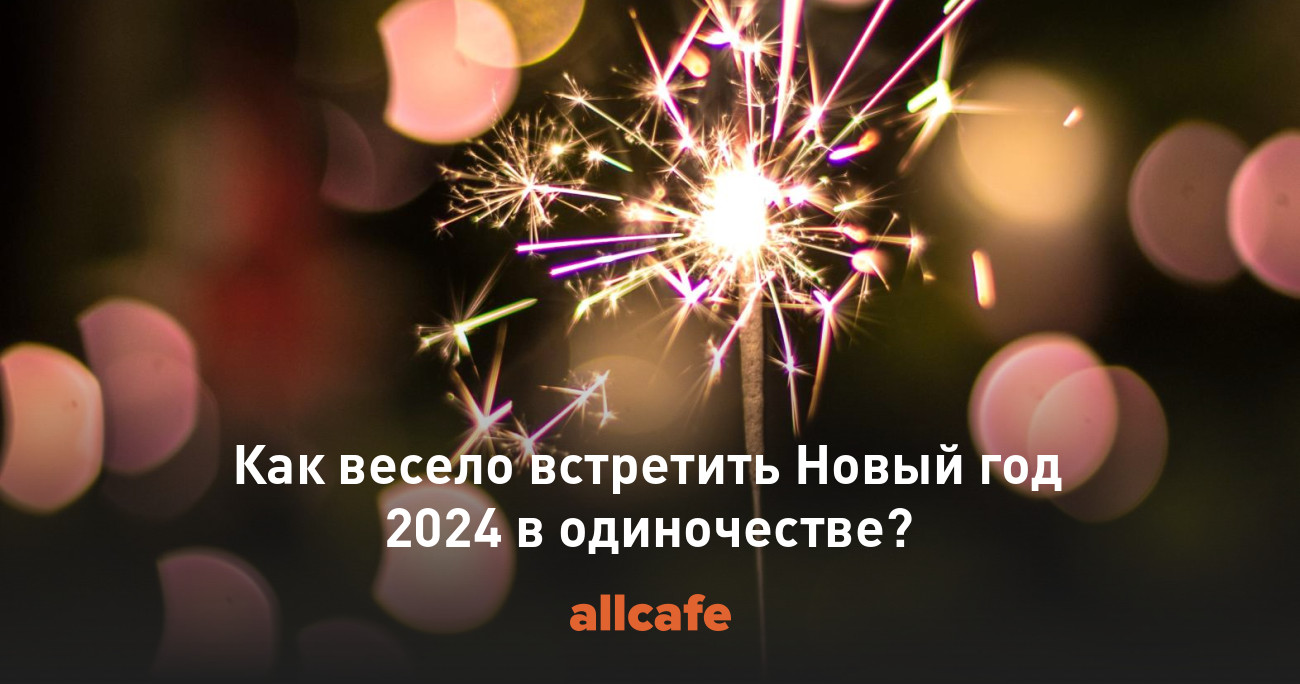 Как весело встретить Новый год 2024 в одиночестве?