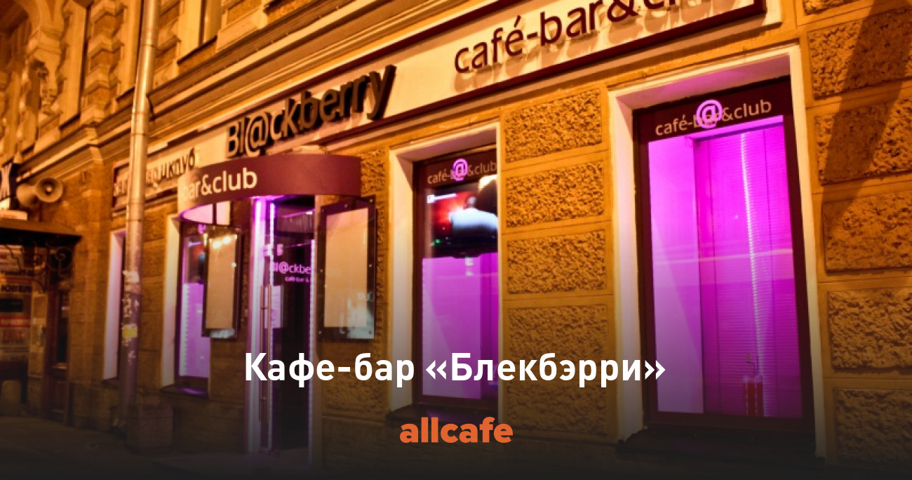 Ол кафе. Караоке бар снаружи. Клубы пабы на Невском. BLACKBERRY Cafe. Ежевика ресторан Санкт-Петербург.