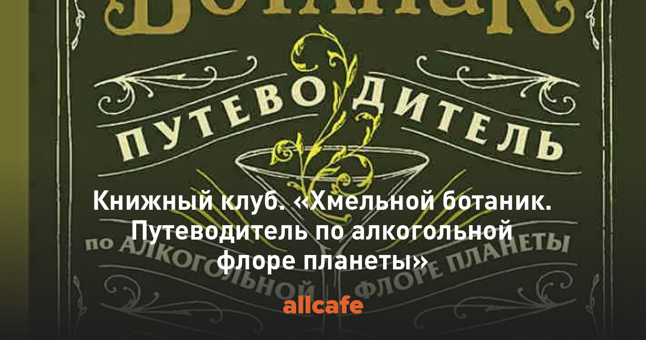 Хмельной король театральная ул 20. Хмельной ботаник. Хмельной ботаник книга. Хмельной Король. Хмельной Король Театральная ул., 20 фото.