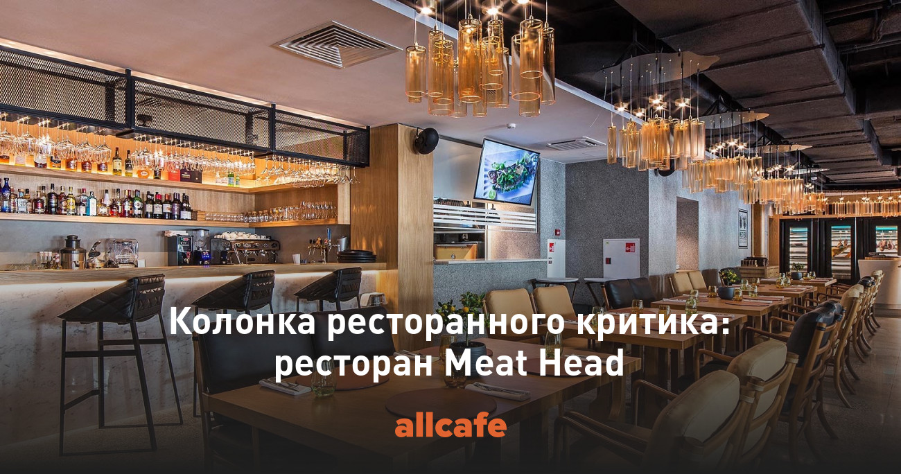 Колонка ресторанного критика ресторан Meat Head