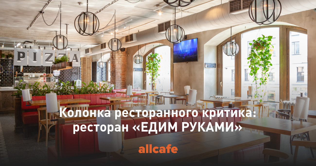 Едим не дома ресторанный. Едим не дома ресторанный