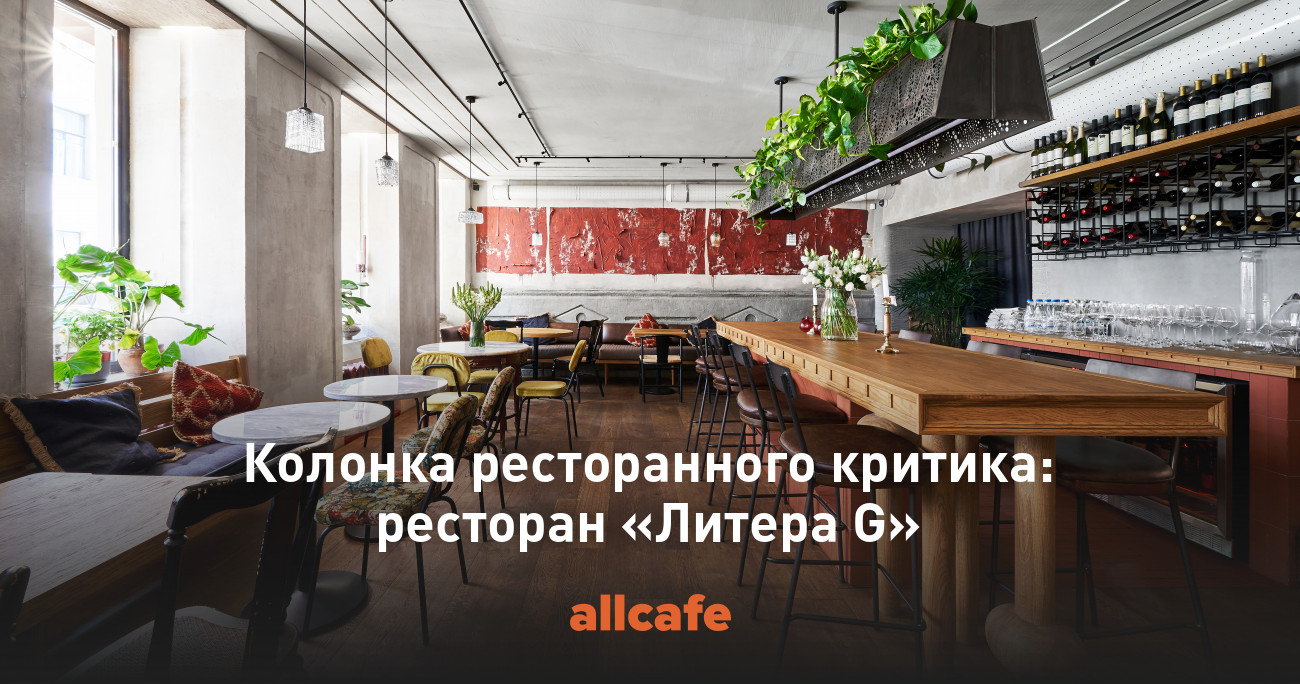 Красногвардейский переулок 23 санкт-петербург. Гатчинская 2 ресторан литера g. Лит ж. Литера g ресторан санкт-петербург меню. Санкт-петербург, старо-петергофский проспект, 26б.