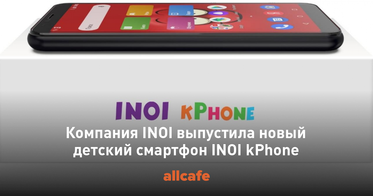 Компания INOI выпустила новый детский смартфон INOI kPhone