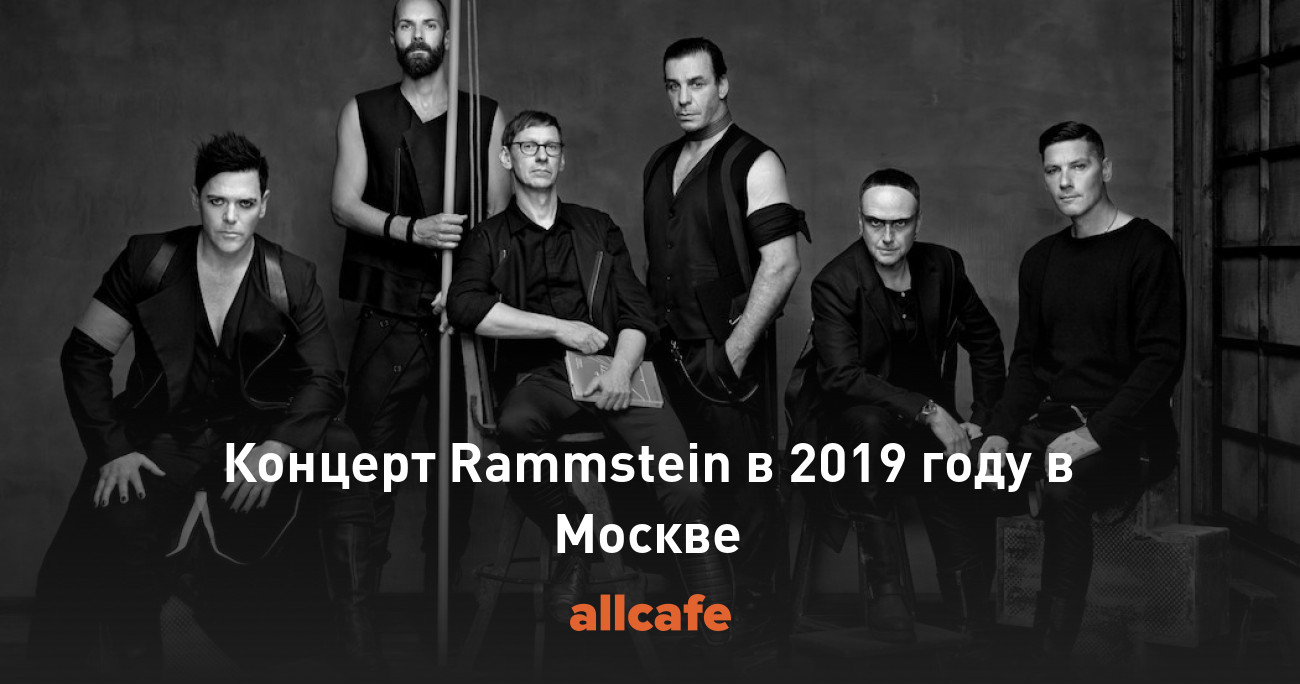 Перевод песни москоу рамштайн. Rammstein 2019.