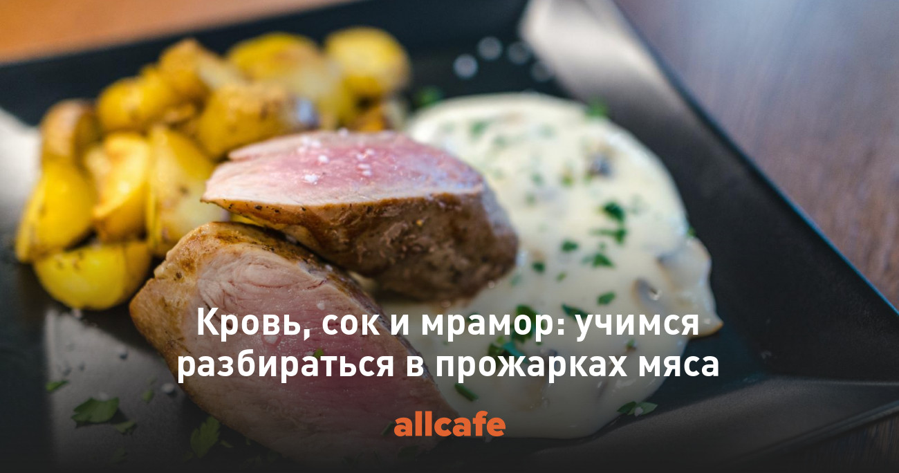 Кровь, сок и мрамор: учимся разбираться в прожарках мяса