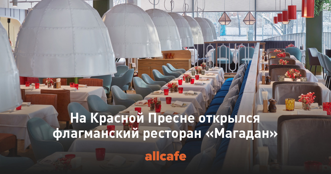 Магадан краснопресненская. Ресторан Магадан на красной Пресне. Магадан ресторан Дружинниковская улица. Магадан ресторан Краснопресненская. Магадан ресторан 1905 года.