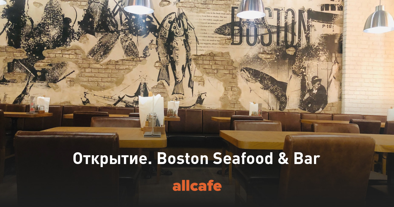 Открытие. Boston Seafood & Bar