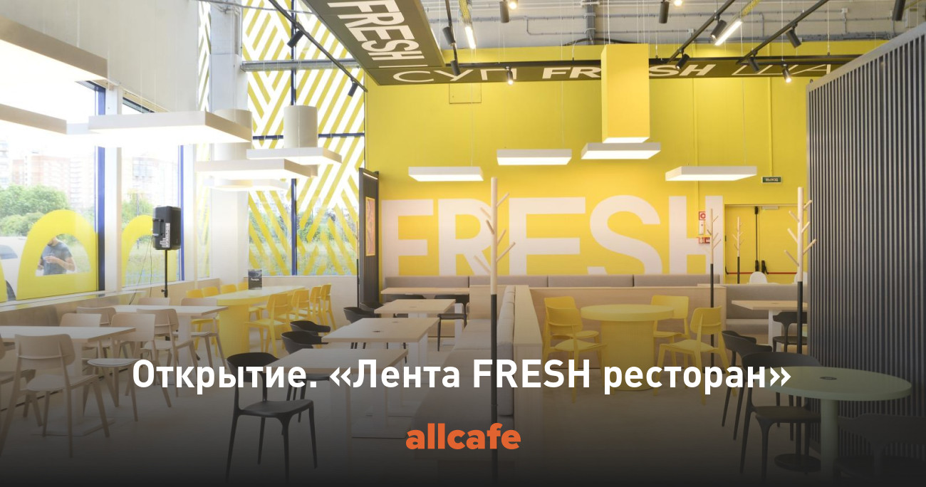 Открытие. «Лента FRESH ресторан»