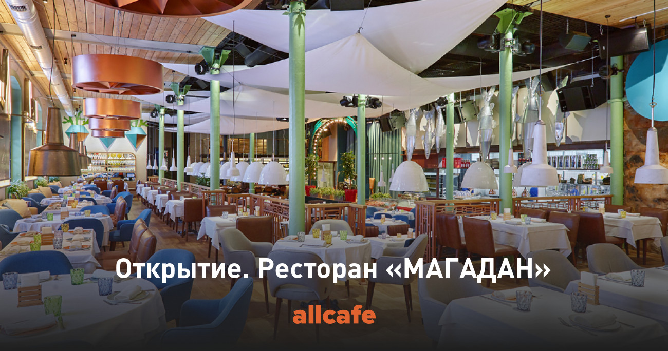 Открытие. Ресторан «МАГАДАН»