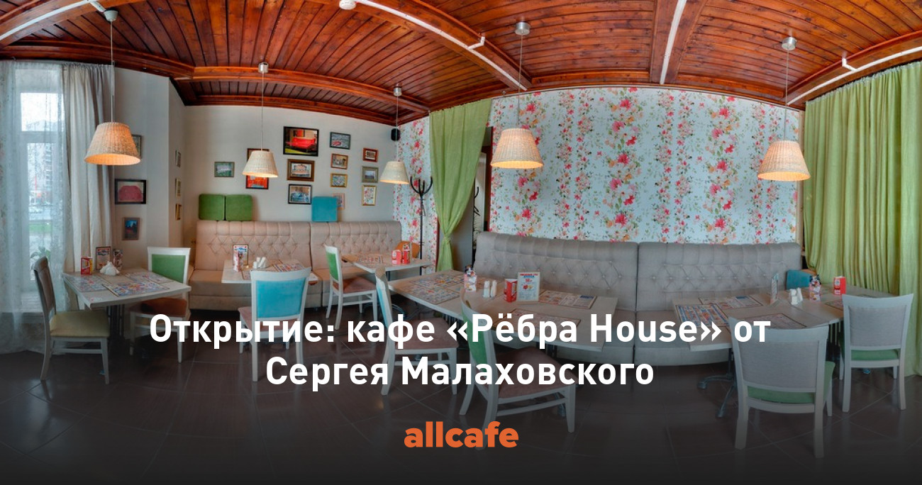 Открытие: кафе «Рёбра House» от Сергея Малаховского