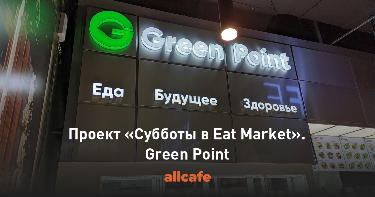 Проект «Субботы в Eat Market». Green Point