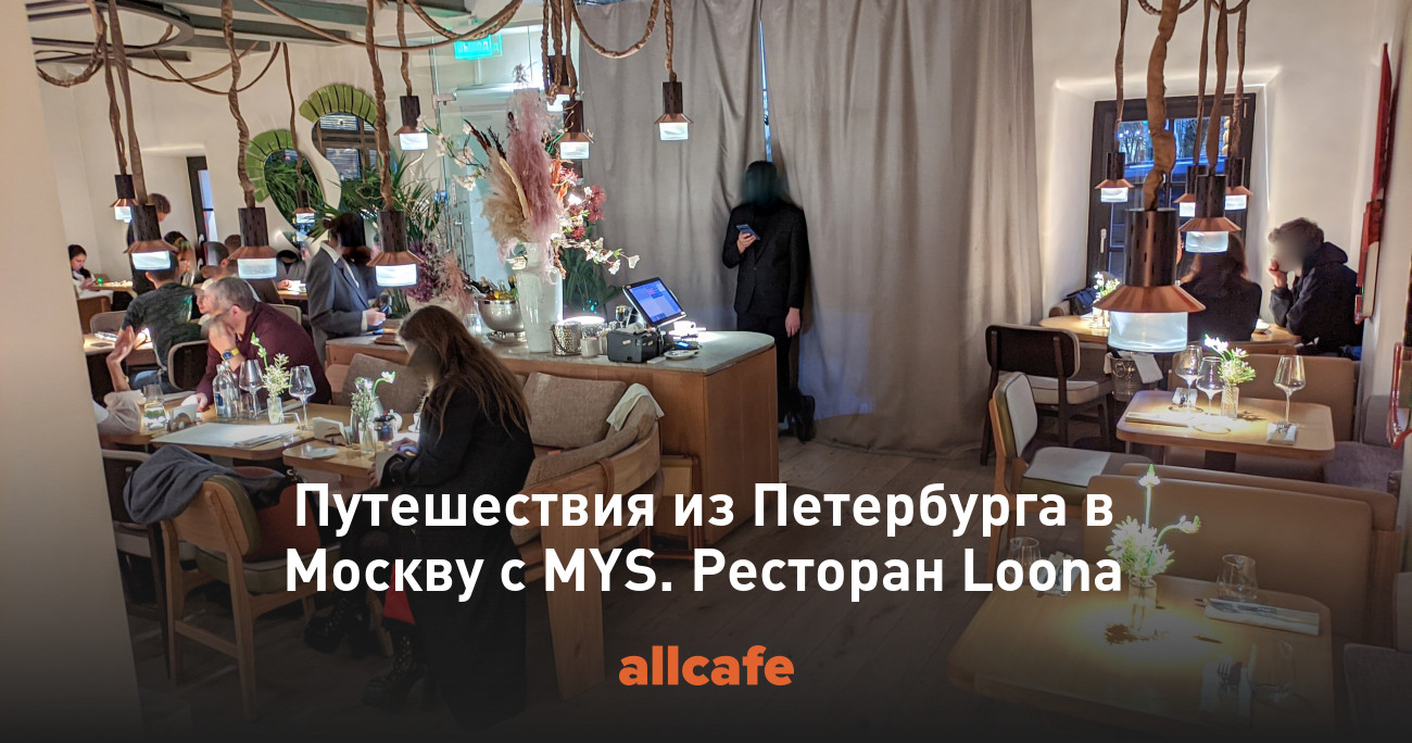 Путешествия из Петербурга в Москву с MYS. Ресторан Loona