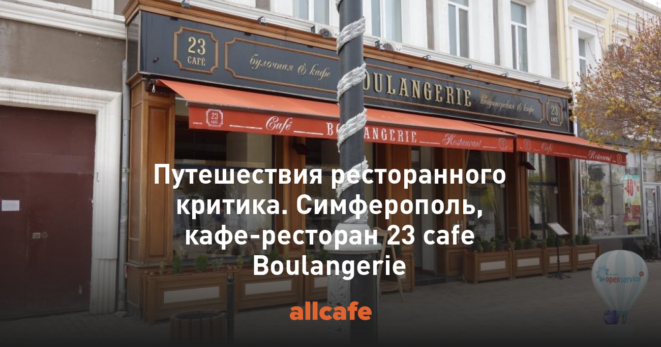 Путешествия ресторанного критика. Симферополь, кафе-ресторан 23 cafe  Boulangerie