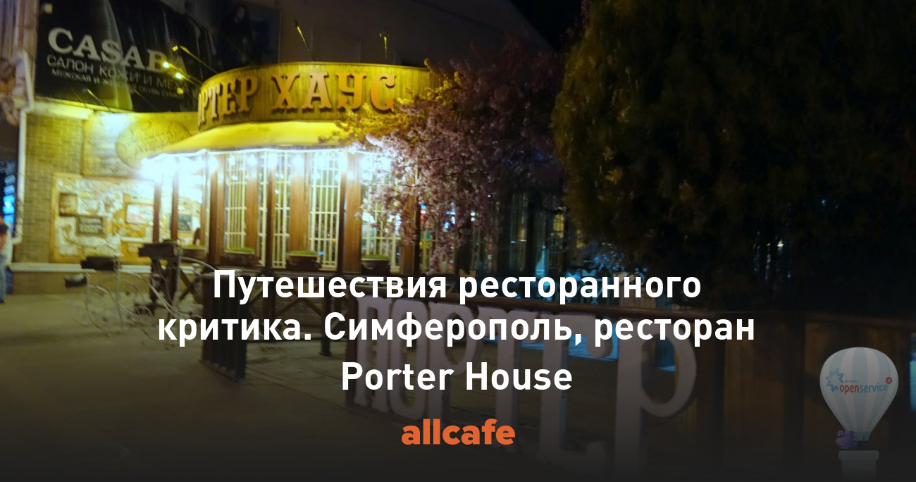 Путешествия ресторанного критика. Симферополь, ресторан Porter House