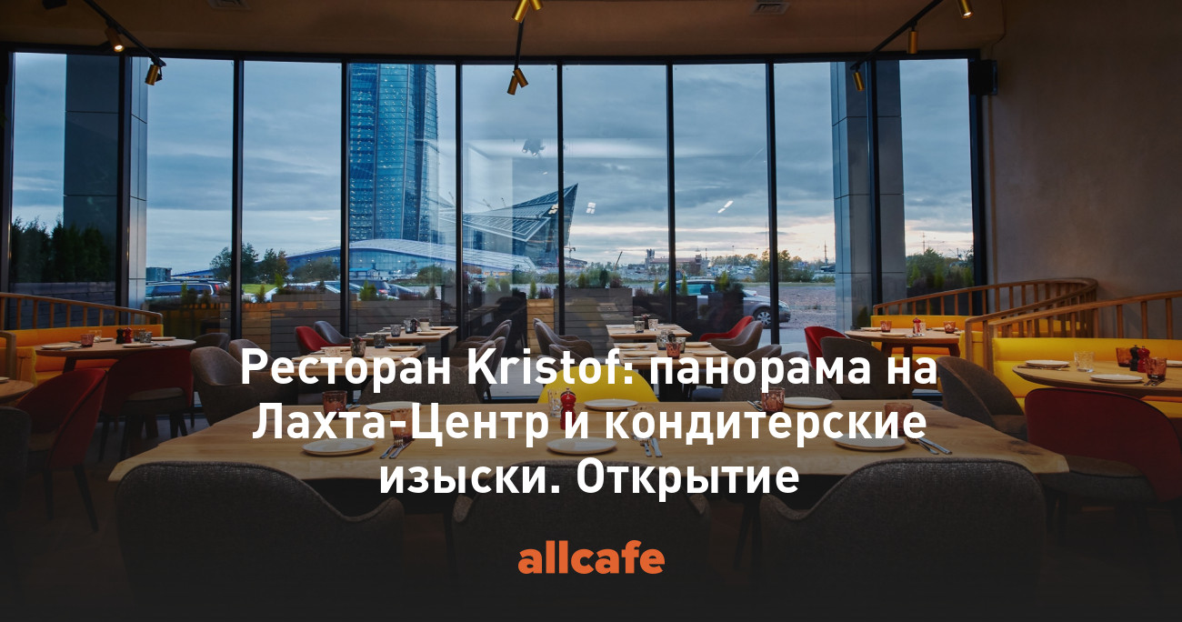 ресторан маис тинькофф арена. ресторан кристофф санкт-петербург лахта. ресторан в лахта центре на 76 этаже. панорамный ресторан санкт-петербург лахта. приморский проспект 78к1 лахта плаза.