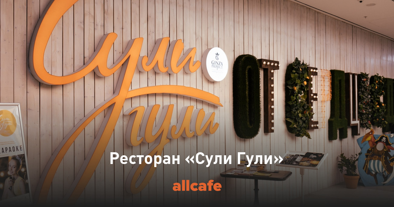 Ресторан "Suli Da Guli" в Алматы - меню, фото, отзывы "Сули да Гули / Вера и Вак