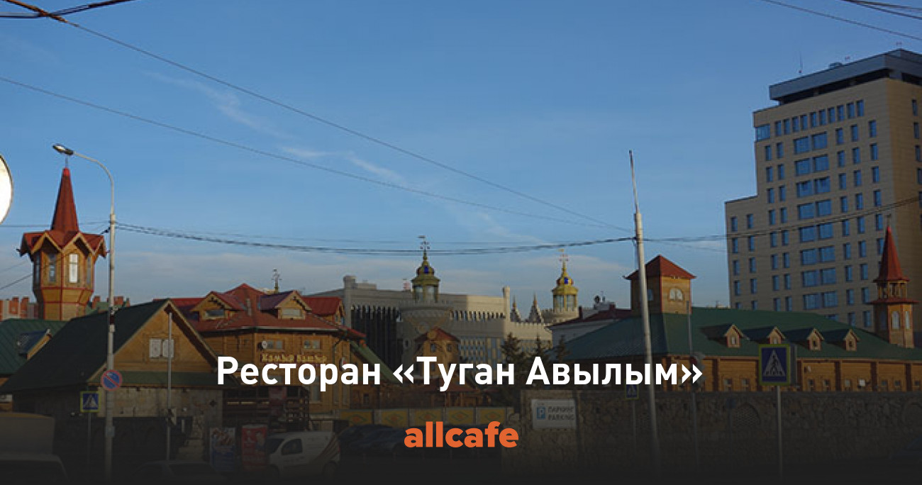 Ресторан «Туган Авылым»