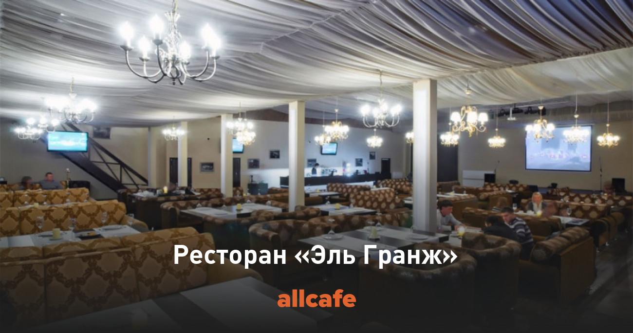 лагранж звенигород ресторан. эль гранж ресторан звенигород. эль гранж ресторан звенигород. легран звенигород ресторан. эль-гранж звенигород.