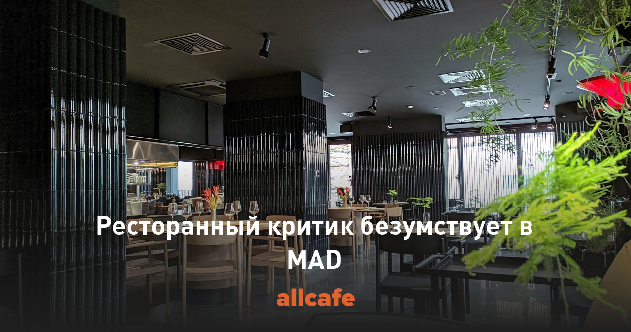 Ресторанный критик безумствует в MAD