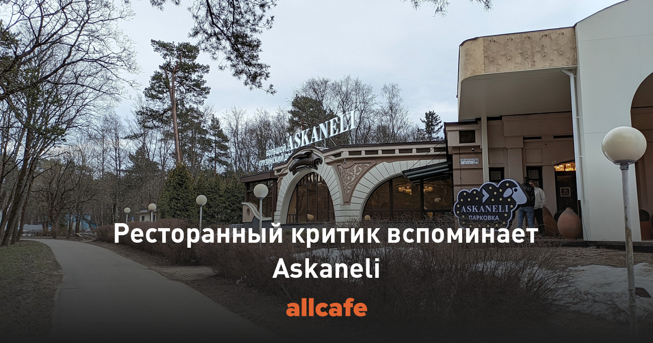 Ресторанный критик вспоминает Askaneli