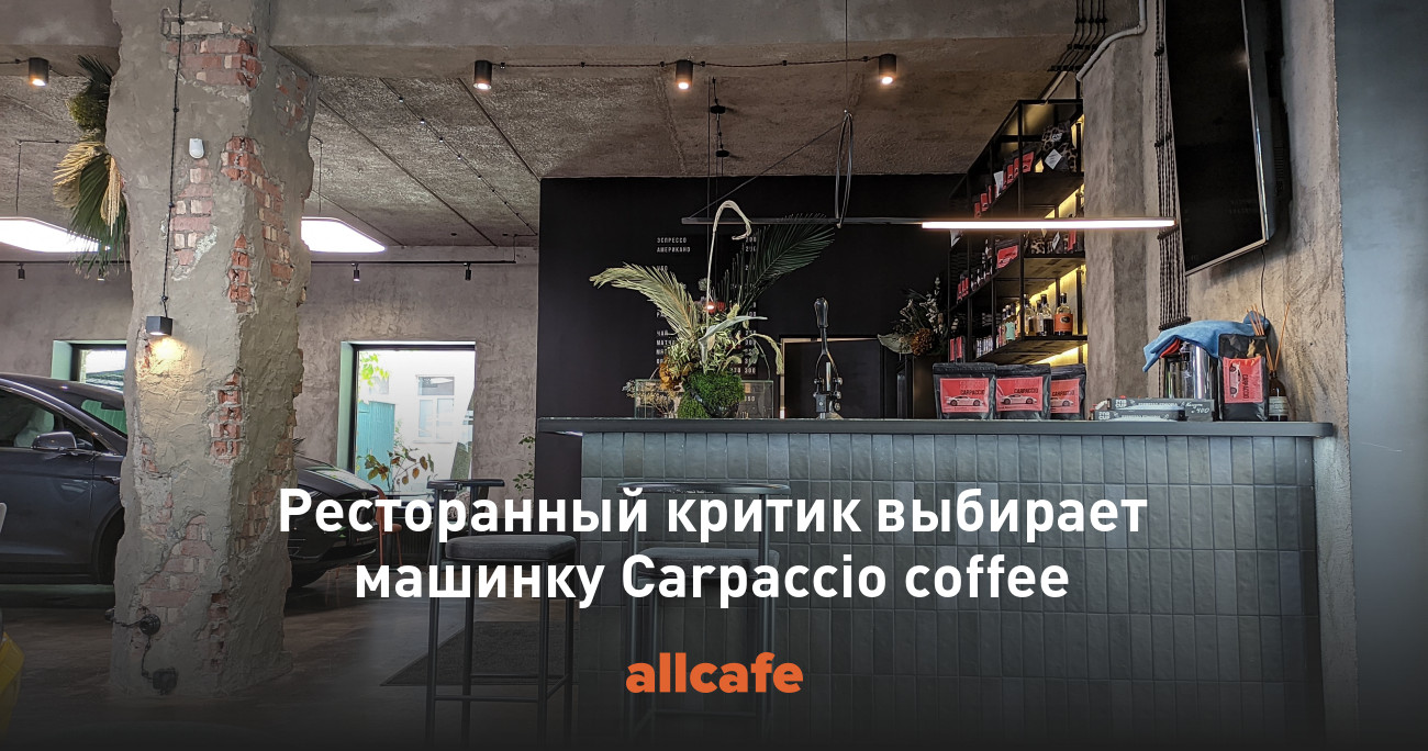 Ресторанный критик выбирает машинку Carpaccio coffee