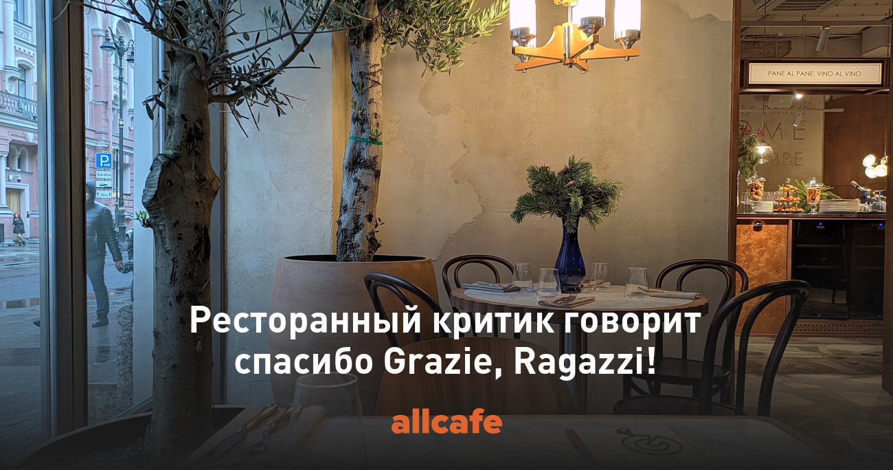 Grazie ragazzi ресторан. Grazie ragazzi ресторан